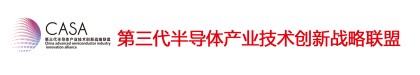 第三代半導體產業技術創新戰略聯盟