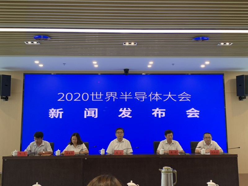 2020世界半導體大會新聞發布會在南京召開