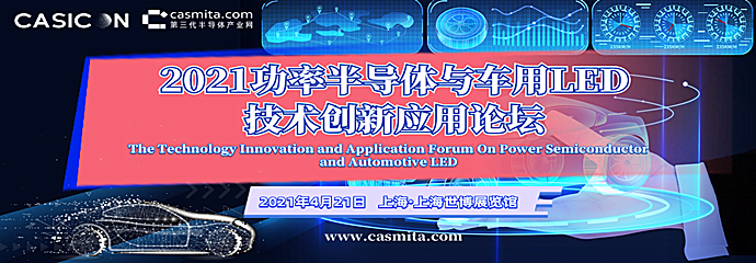 690-240-2021功率半導體與車用LED技術創新應用論壇_副本