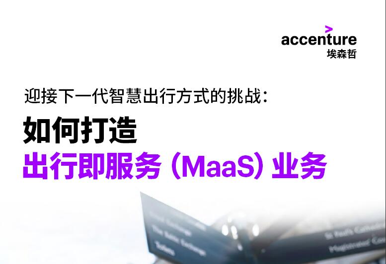  迎接下一代智慧出行方式的挑戰丨如何打造出行即服務（MaaS）業務