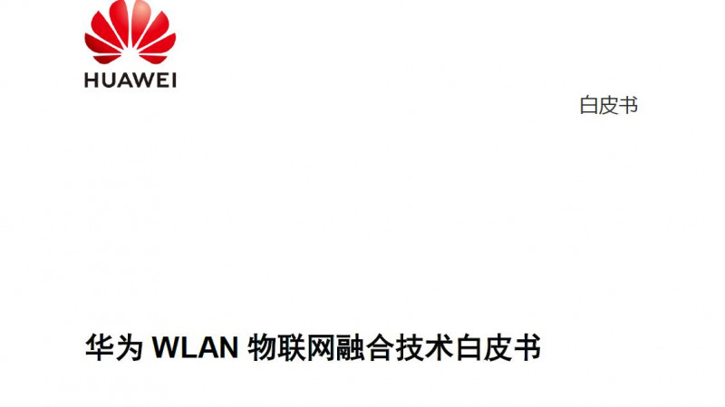 華為WLAN物聯(lián)網(wǎng)融合技術白皮書