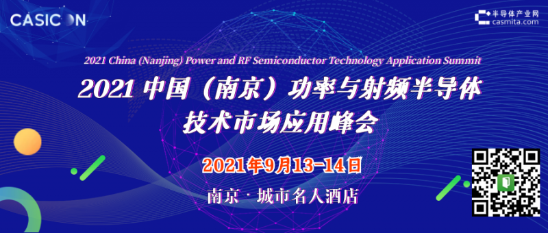 9.13-14 2021中國(guó)(南京)功率與射頻半導(dǎo)體技術(shù)市場(chǎng)應(yīng)用峰會(huì)