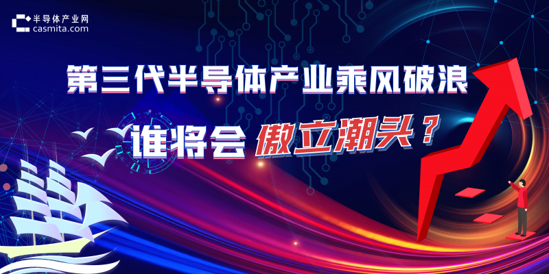 第三代半導體產業乘風破浪,誰將會傲立潮頭?