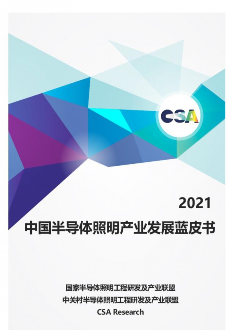 2021年半導體照明產業發展藍皮書_1