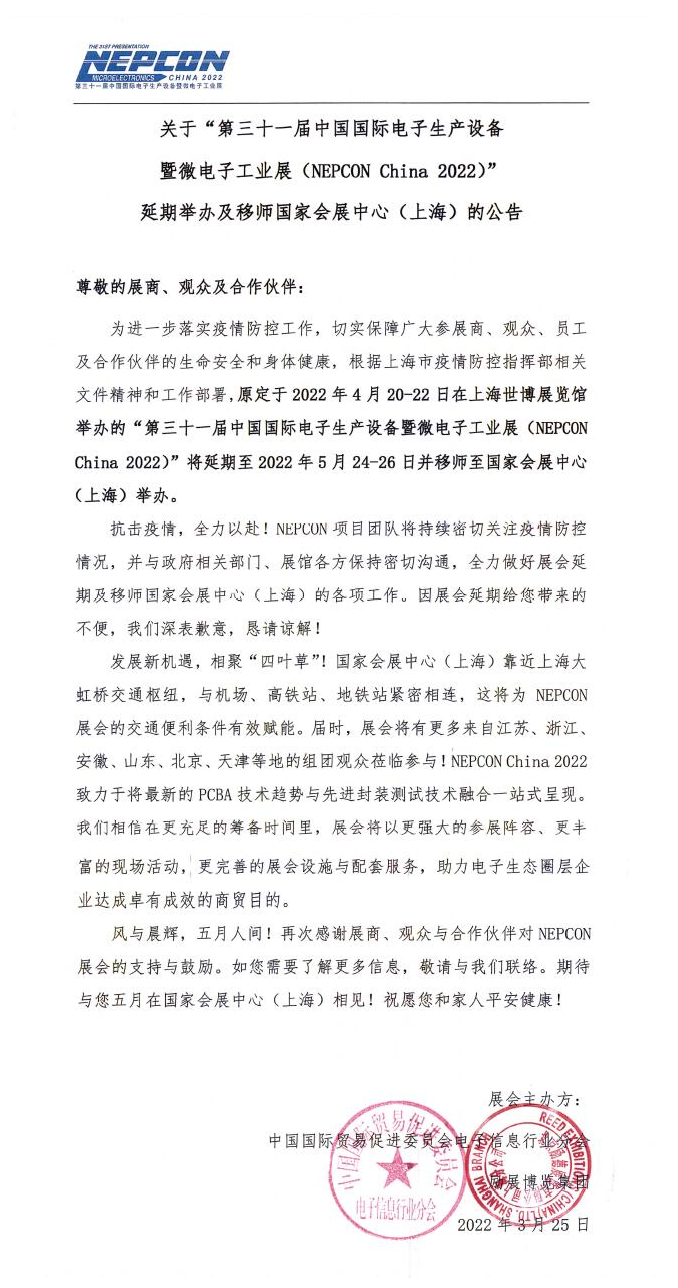 關于 “ 第三十一屆中國國際電子生產設備 暨微電子工業展〈NEPCON Ch主na 2022)” 延期舉辦及移師國家會展中心(上海)的公告