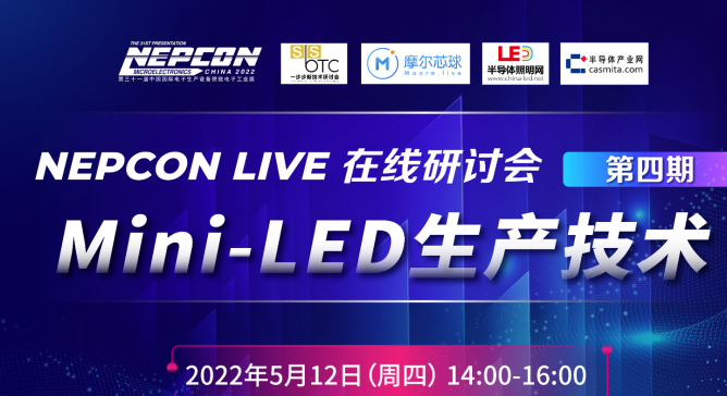 直播預告| 華燦、新益昌、明銳理想參與，MiniLED 生產技術線上研討會將于5月12日14:00開講