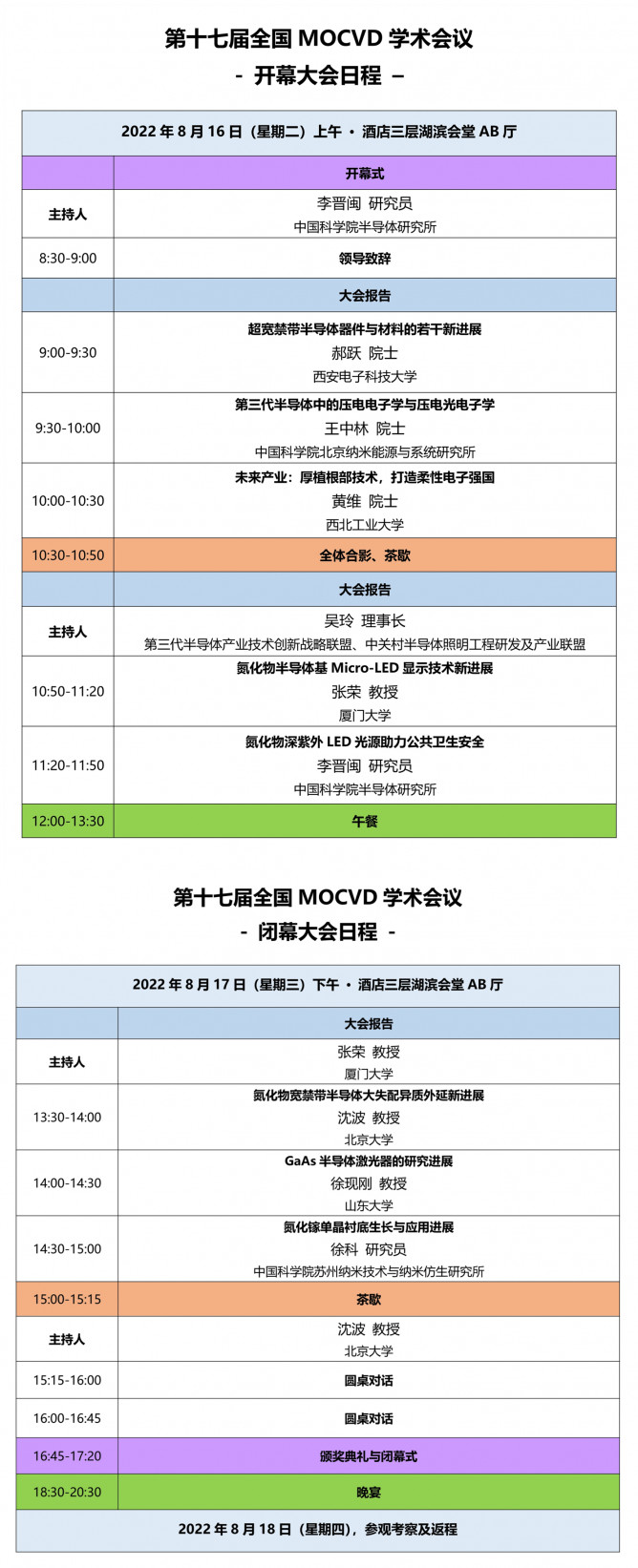 點擊打開原圖 開閉幕大會日程