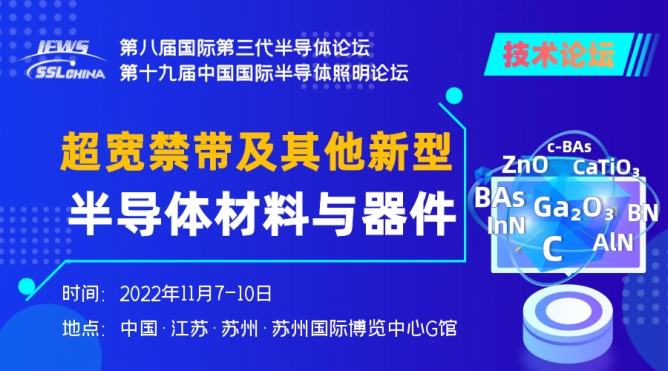 超寬禁帶半導體分會 (1)