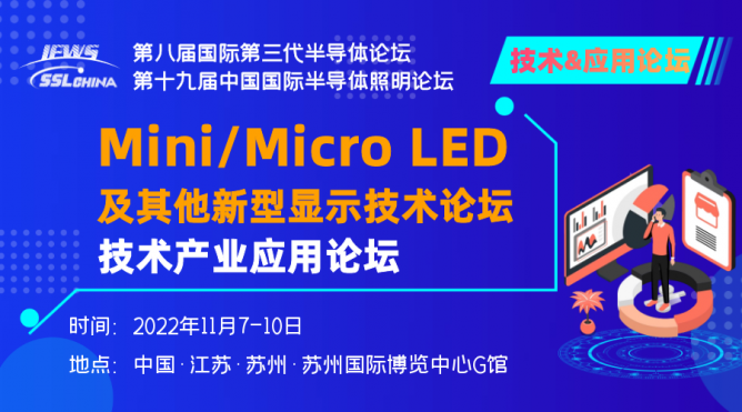 miniLED技術與產業論壇