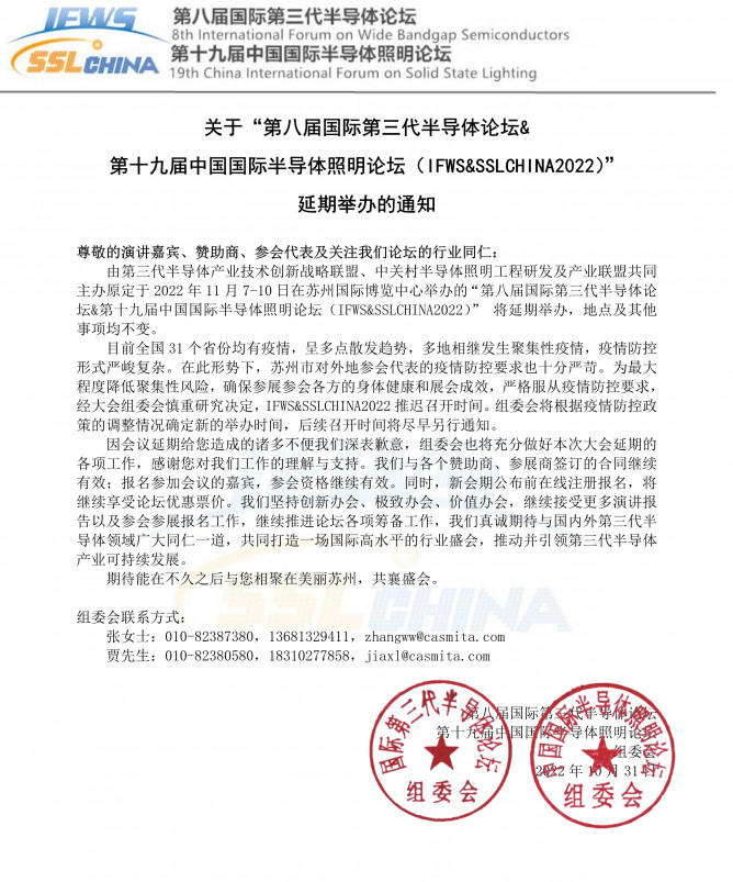 緊急延期通知！IFWS&SSLCHINA2022將延期召開10.31