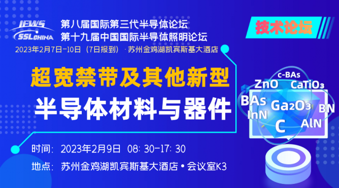 超寬禁帶及其他新型半導(dǎo)體材料與器件