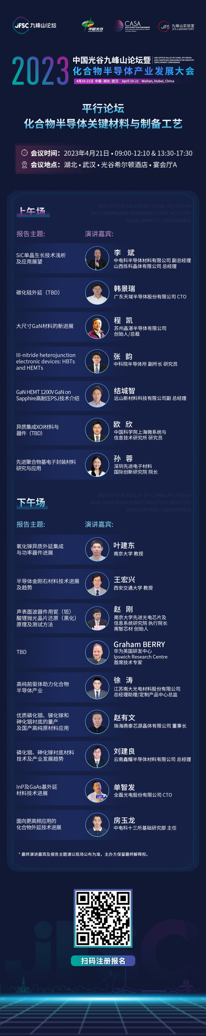 化合物半導體材料制備工藝分會