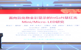 北京大學(xué)陳兆營(yíng)：面向氮化物全彩顯示的InGaN基紅光Mini/Micro-LED研究