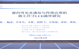 南京大學(xué)陶濤：面向可見(jiàn)光通信與傳感應(yīng)用的微小尺寸LED器件研究