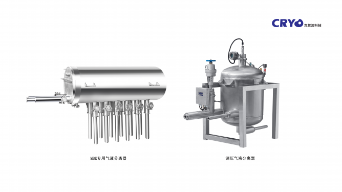 2、MBE專用氣液分離器