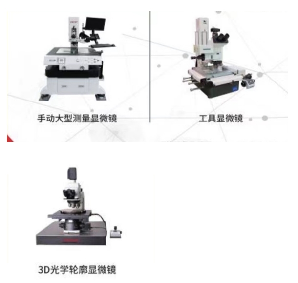 9、各種工業顯微鏡