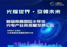 首屆南昌國際半導體光電產業高質量發展論壇