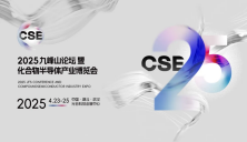 2024九峰山論壇暨中國國際化合物半導體產業博覽會