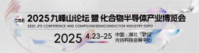 2025中國光谷國際化合物半導體產業博覽會（CSE2025）