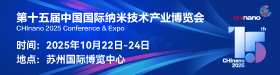 CHInano 2025 第十五屆中國國際納米技術產業博覽會